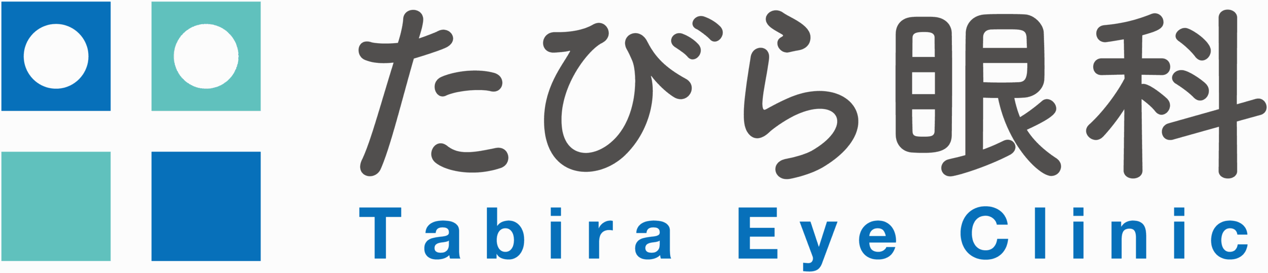 たびら眼科