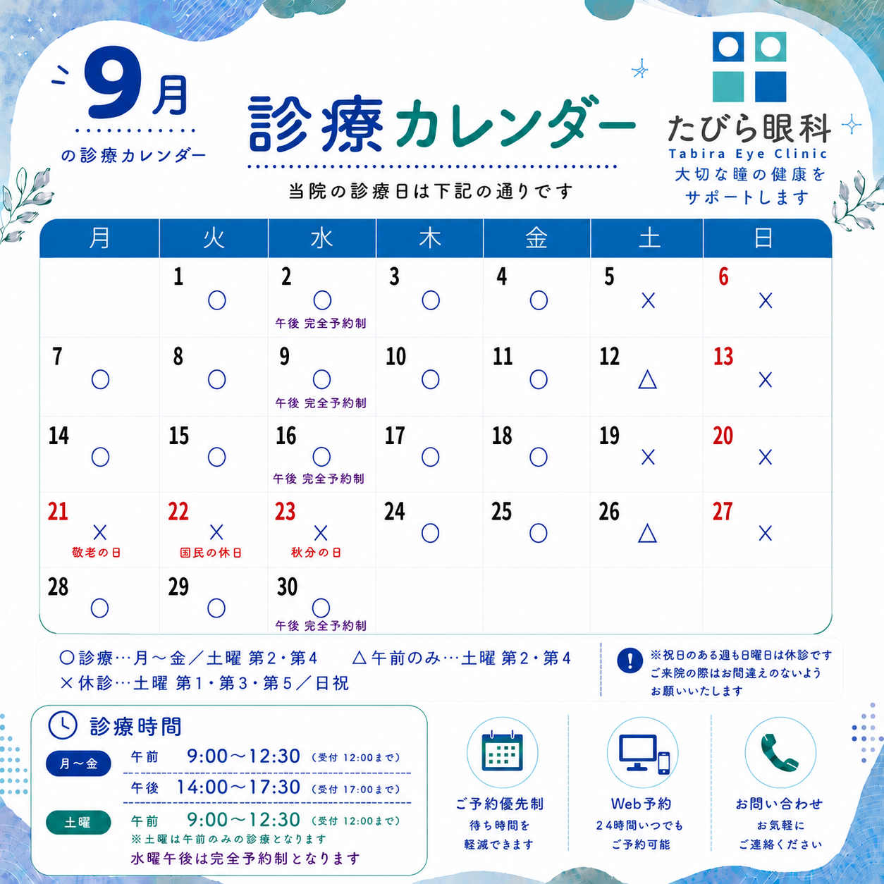 たびら眼科の2026年9月の診療日カレンダー
